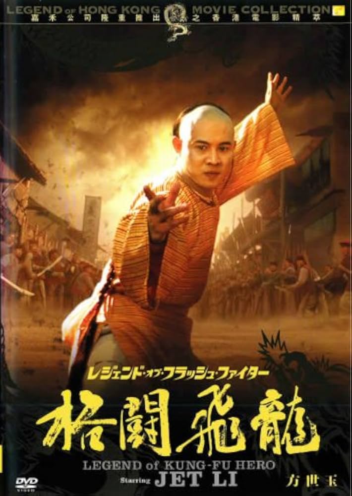 レジェンド・オブ・フラッシュ・ファイター 書剣恩仇録 DVD  6枚セット Amazon.co.jp: レジェンド・オブ・フラッシュ・ファイター 格闘